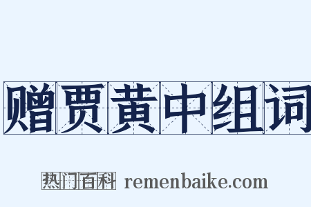 赠贾黄中组词是什么意思的图片